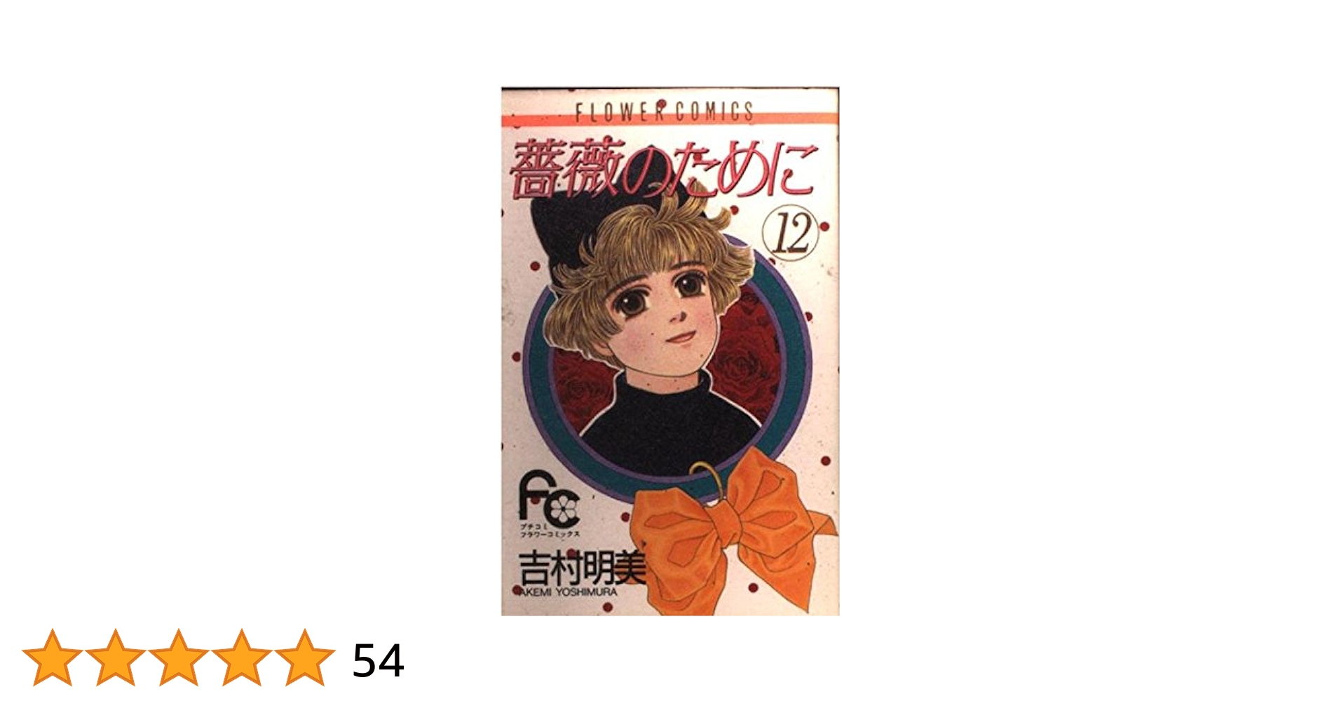 Amazon.co.jp: 薔薇のために (12) (フラワーコミックス) : 吉村